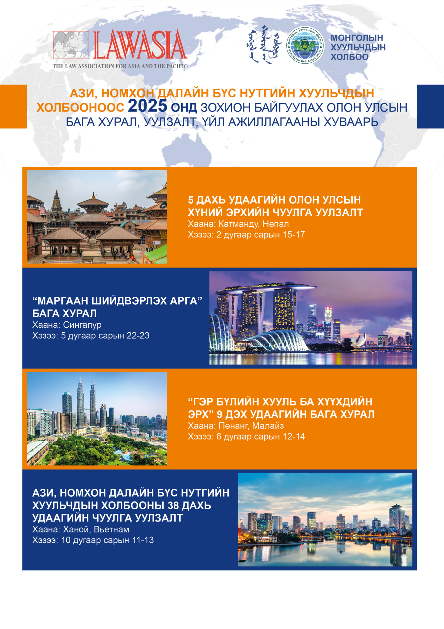 LAWASIA-ААС 2025 ОНД ЗОХИОН БАЙГУУЛАХ ОЛОН УЛСЫН ХУРАЛ, ЧУУЛГА УУЛЗАЛТУУДЫН ХУВААРЬ